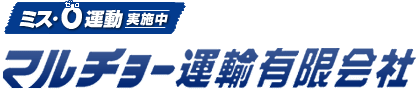 山口県の運送はマルチョー運輸へ（一般貨物運送・ユニック輸送・重機輸送・相積み輸送・クレーン作業）