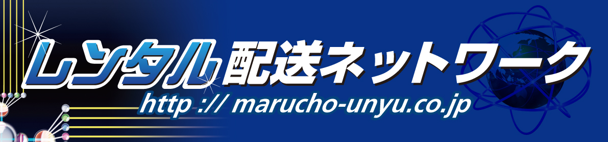 マルチョー運輸のレンタル配送ネットワークシステム