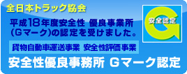 安全性優良事業所　Ｇマーク認定