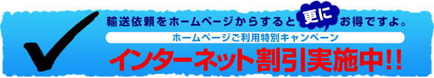 マルチョー運輸のインターネット割引